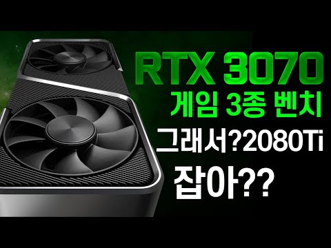 <strong>700달러</strong> 저렴해진 2080 Ti~? RTX 3070 FE 성능 벤치마크 // 배틀그라운드, 레데리2,  둠 이터널