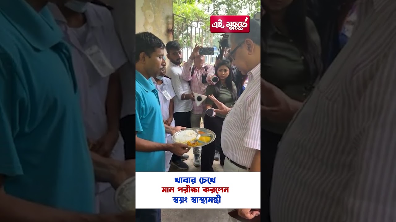 খাবার চেখে মান পরীক্ষা করলেন স্বয়ং স্বাস্থ্যমন্ত্রী