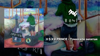 V $ X V PRiNCE - Точка или запятая