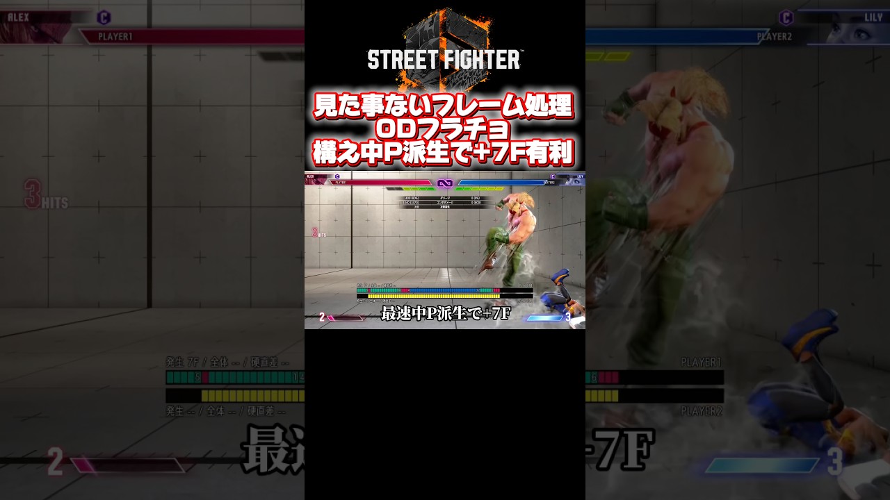 【スト6】見た目も滑稽で誰も見たことない、だからこそ通りそうなODフラチョ構え中P派生 #アレックス #スト6