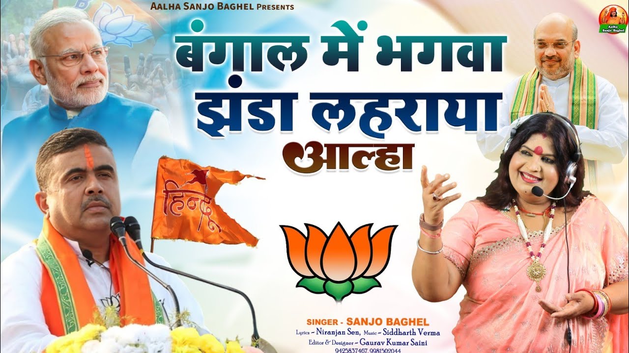 BJP Ki Balle Balle बंगाल में भगवा झंडा लहराया ।आल्हा स्वर - संजो बघेल