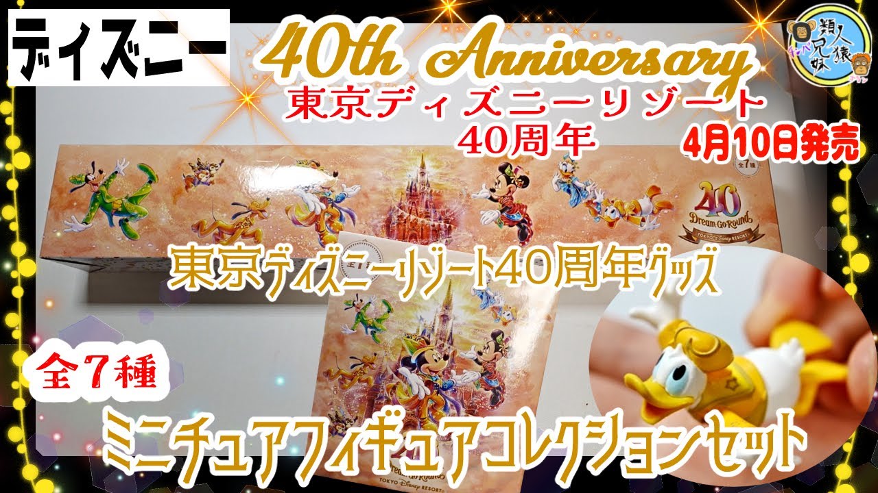 ディズニー】40周年 ミニチュアフィギュア 全種類７種 - キャラクター