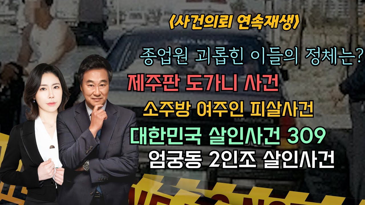 [사건의뢰 3시간 연속 재생] 제주가 발칵 뒤집힌 사건들.../ 엄궁동 살인사건의 진실은?