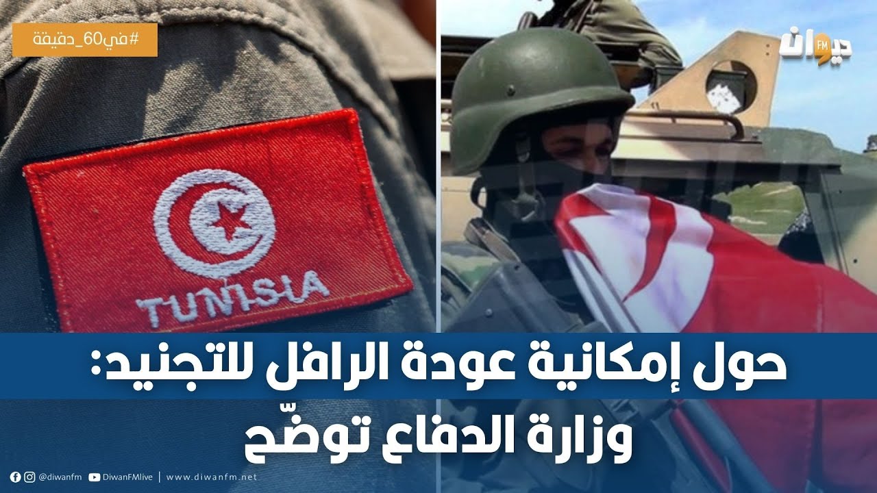 وزارة الدفاع الوطني تدعو هؤلاء الشبّان إلى التسريع بتسوية وضعيتهم