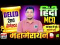 DELED  2nd सेमेस्टर हिंदी महा मैराथन /deled second semester hindi class /deled 2nd seemester hindi