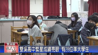 20230329觀天下新聞 雙溪高中繁星成績亮眼 有28位準大學生