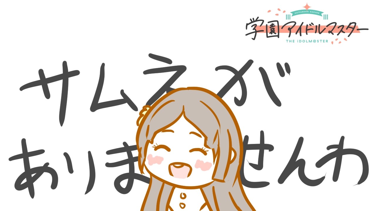 【学マス】完全初見！イベントプロデュースなるものをやってみる【生配信アーカイブ】
