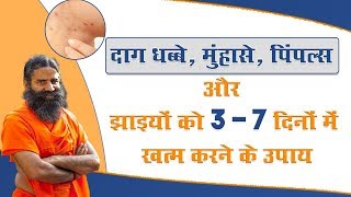 दाग धब्बे, मुंहासे, पिंपल्स और झाइयों को 3 - 7 दिनों में खत्म करने के उपाय | Swami Ramdev screenshot 4