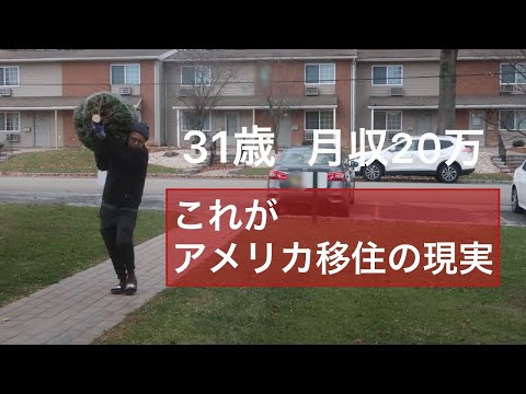 31歳　月収20万　肉体労働者　アメリカに飛ばされてしまった男の休日