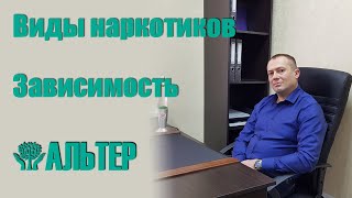 Виды наркотиков вызывающих зависимость. Лечение наркомании в Крыму