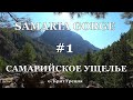 Крит. Самарийское ущелье - Резкий спуск с плато Омалос | Первая половина пути