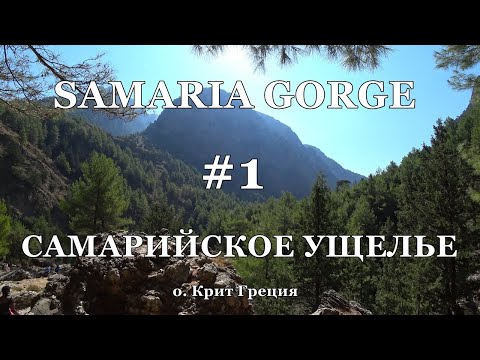 Видео: Советы по походам в Самарийское ущелье в Греции