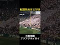 大阪桐蔭　アゲアゲホイホイ