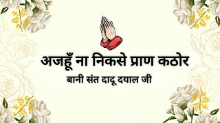 Ajahoon Na Nikasai Praan Kathor || Bani Sant Dadu Dayal ji || Shabads of Sant Mat ||