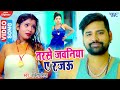 #VIDEO | #Rakesh_Mishra का यह गाना यूट्यूब पर हुआ वायरल 2021 | तरसे जवनिया ए रजऊ | Bhojpuri Song