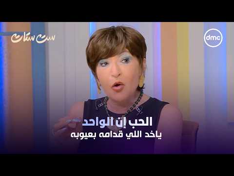 Set Setat - Laila Ezz El-Arab: True Love Is Accepting Someone with Their Flaws Before Their Virtues
