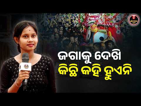 ଜଗାକୁ ଦେଖି କିଛି କହି ହୁଏନି..🙏| Bhaktanka Abhula Anubhuti | Puri Jagannath | Shree Jagannath Dham
