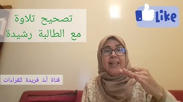 @قناة فريدة للقراءات .5. تصحيح التلاوة بورش مع تحريرة التقاء مد بدل مع بدل عارض للسكون . لا يفوتكم