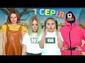 Гра в кальмара В РЕАЛЬНОМУ ЖИТТІ (1 серія) | Веселі скетчі для дітей