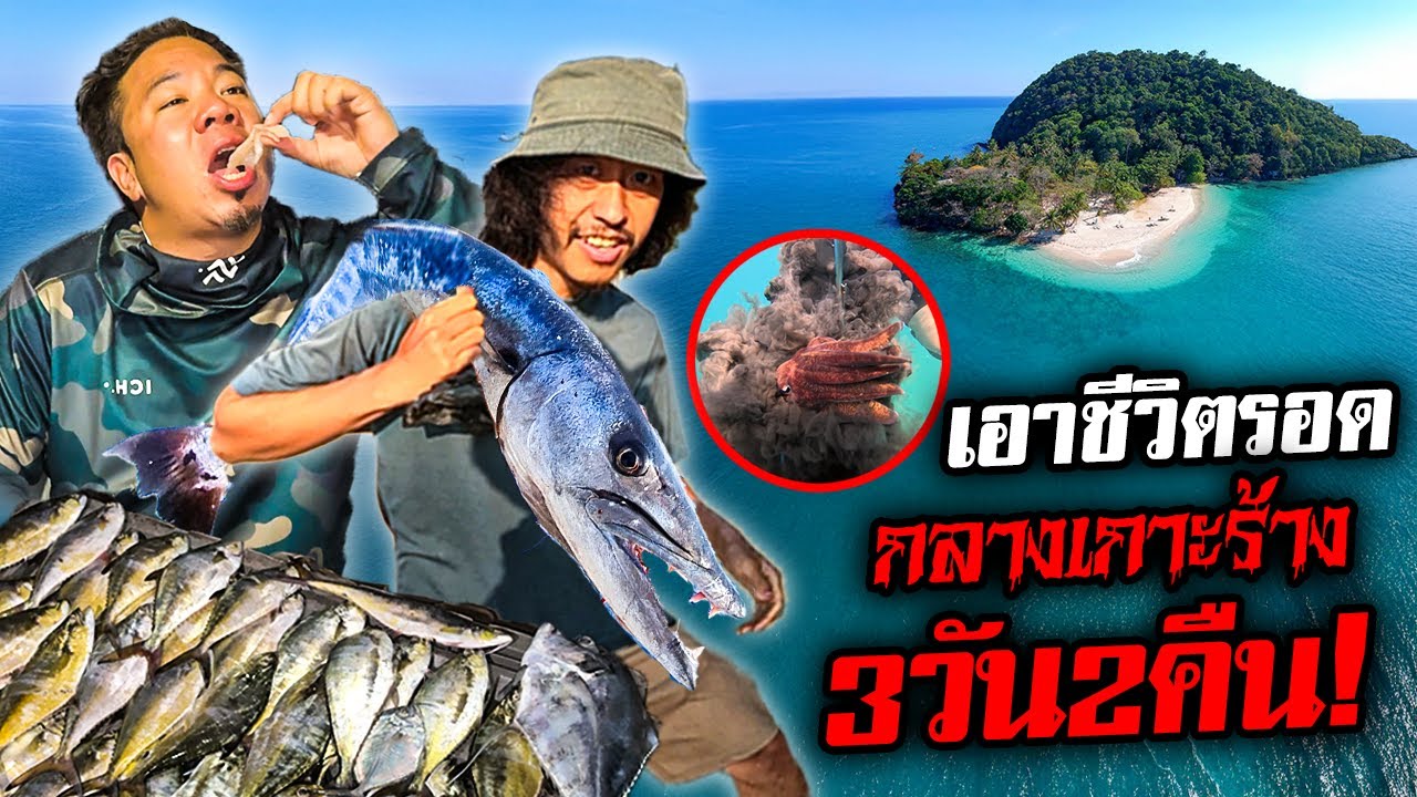 เอาชีวิตรอดกลางเกาะร้าง 3 วัน 2 คืน !!! @Jocho_Sippawat