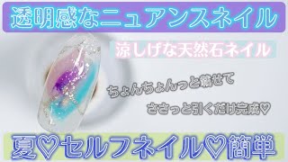 超簡単♡透明感が涼しげなニュアンス天然石ネイルのやり方