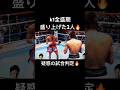 バチバチの殴り合いは良かったけど結果が、、、#k1 #champion #格闘技 #魔裟斗 #shorts