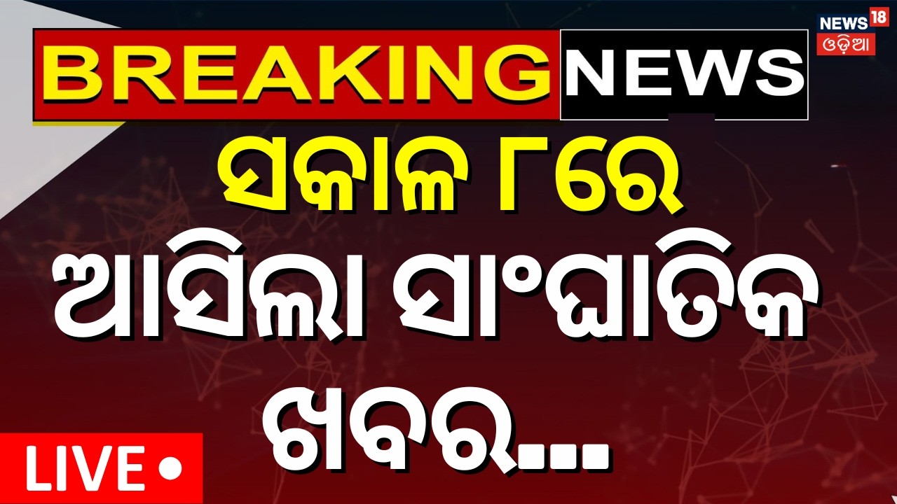 Live: ସକାଳ ୮ର ବଡ଼ ଖବର | 8AM News | West Bengal Politics |Tamil Nadu Politics |Bhubaneswar Crime News