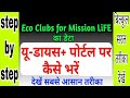 Eco Club डेटा यू-डायस पोर्टल पर कैसे भरें?देखें सम्पूर्ण प्रक्रिया।सभी विद्यालयों के लिए अनिवार्य।