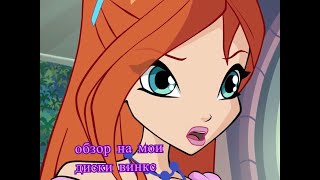 картинка: Winx Club//подробный обзор на мои диски винкс,РЕКЛАМА КОТОРУЮ УЖЕ НЕ НАЙТИ?