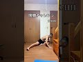 【27日目】開脚チャレンジ！