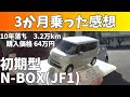 [N-BOX] 10年落ちの軽自動車　3か月乗った感想　初期型JF1