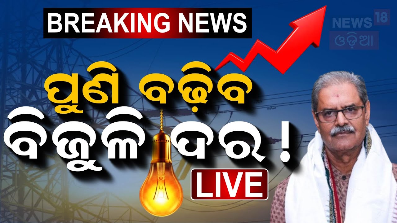Live: ନୂଆବର୍ଷରେ ବଢ଼ିବ ବିଜୁଳି ଦର ?Gridco Is Suffering Losses |Electricity Tariff Hike From New Year !