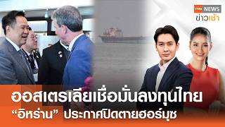 Live : TNN News ข่าวเช้า วันพุธที่ 19 สิงหาคม พ.ศ.2569 เวลา 06.00-09.00 น.