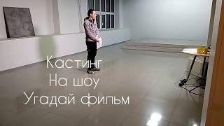 Иду на кастинги Решало и угадай Фильм Москва Иду на кастинги Решало и угадай Фильм Москва