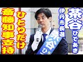さいとう知事支持を唯一表明 茶谷ひであきの演説とは？ 伊丹市長選 森けんと西宮市議 応援演説【Canon EOS R1】