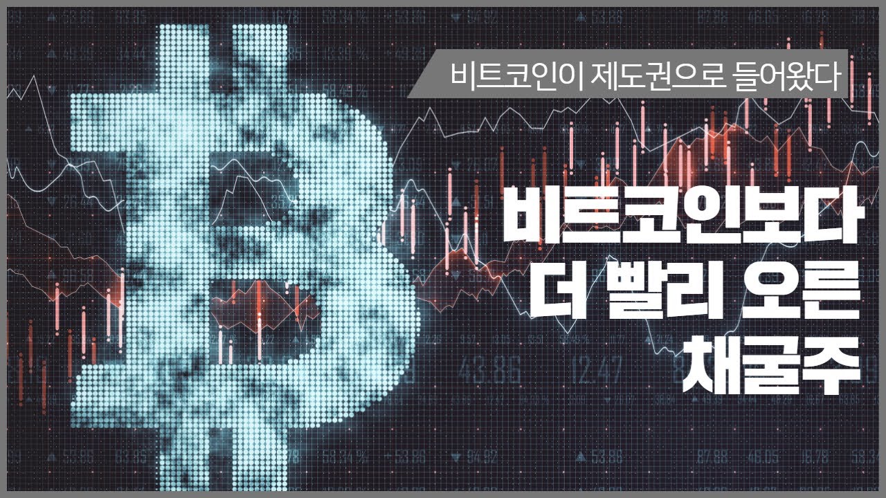 비트코인보다 더 빨리 오른 채굴주