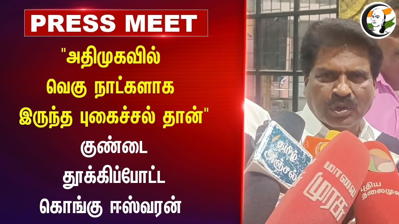 "ADMK-வில் வெகு நாட்களாக இருந்த புகைச்சல் தான்" | Kongu Eshwaran Pressmeet | EPS | Sengottaiyan