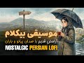 بذار بارون و موسیقی بی کلام ایرانی روحتو نوازش کنن Nostalgic Tehran Piano Rain 
