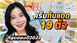 รีวิวครีมกันแดด 19 ตัว ตัวไหนคือ ที่สุด! เทสให้ดูแบบจัดเต็ม | BEAUTY MOUTHSY