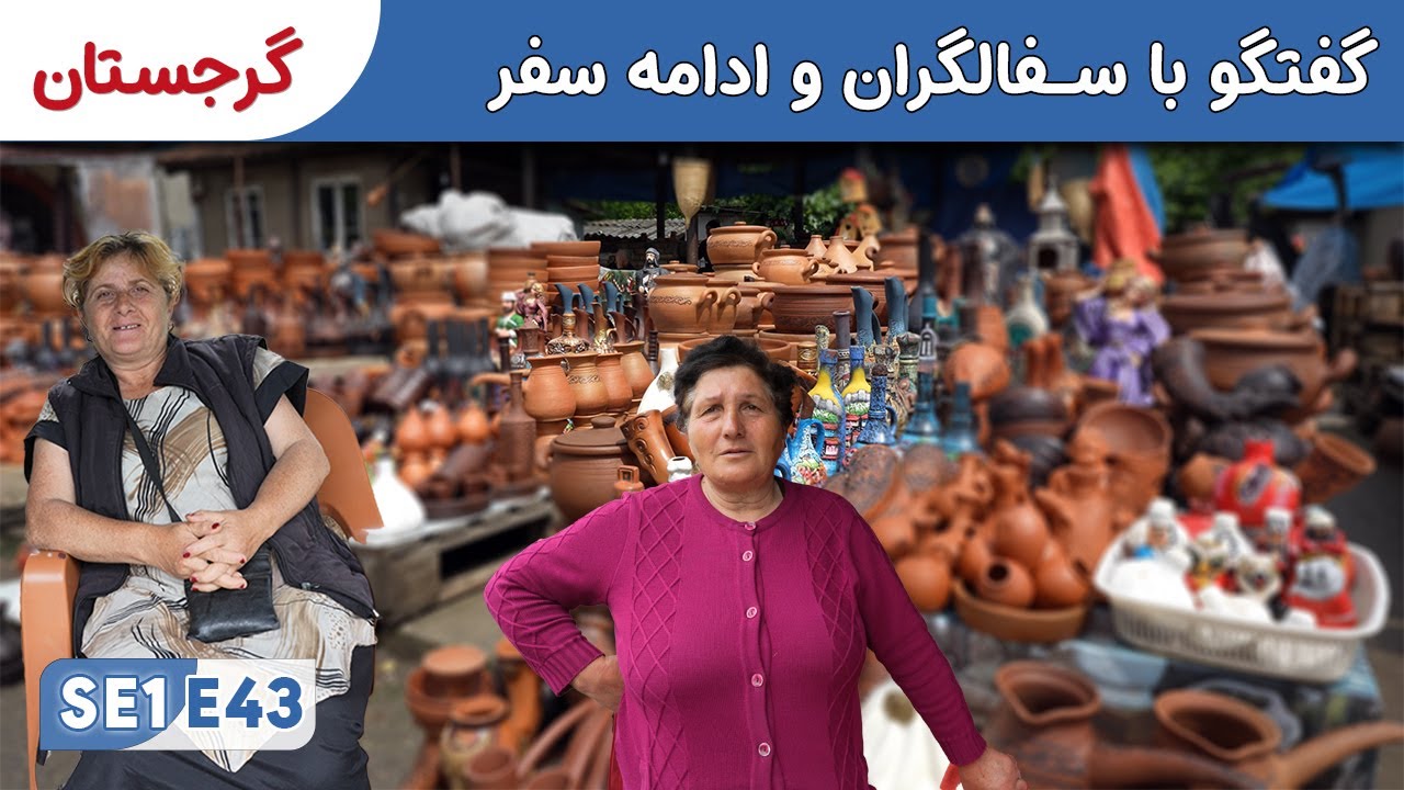 از سویدن تا افغانستان: فروشندگان سفال در کشور گرجستان و ادامه سف 🇬🇪