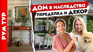 🔥Вторая ЖИЗНЬ фамильной ДАЧИ🏠 Шикарный ДЕКОР загородного ДОМА. Дизайн интерьера. Тур по дому.