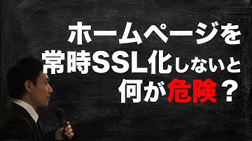 【常時SSL化】ホームページをhttpからhttpsへ（SSL化）しないと何が危険？