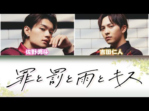 M!LK 罪と罰と雨とキス（佐野勇斗＆吉田仁人）【パート分け／歌詞割り】
