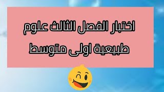 اختبار الفصل الثالث في العلوم الطبيعية أولى متوسط