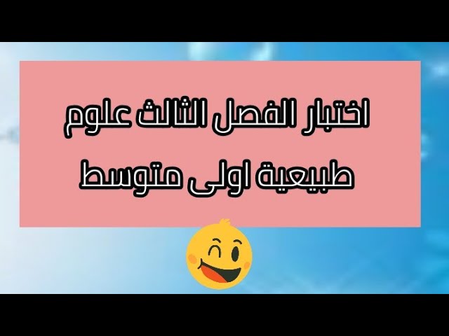 اختبار الفصل الثالث في العلوم الطبيعية أولى متوسط