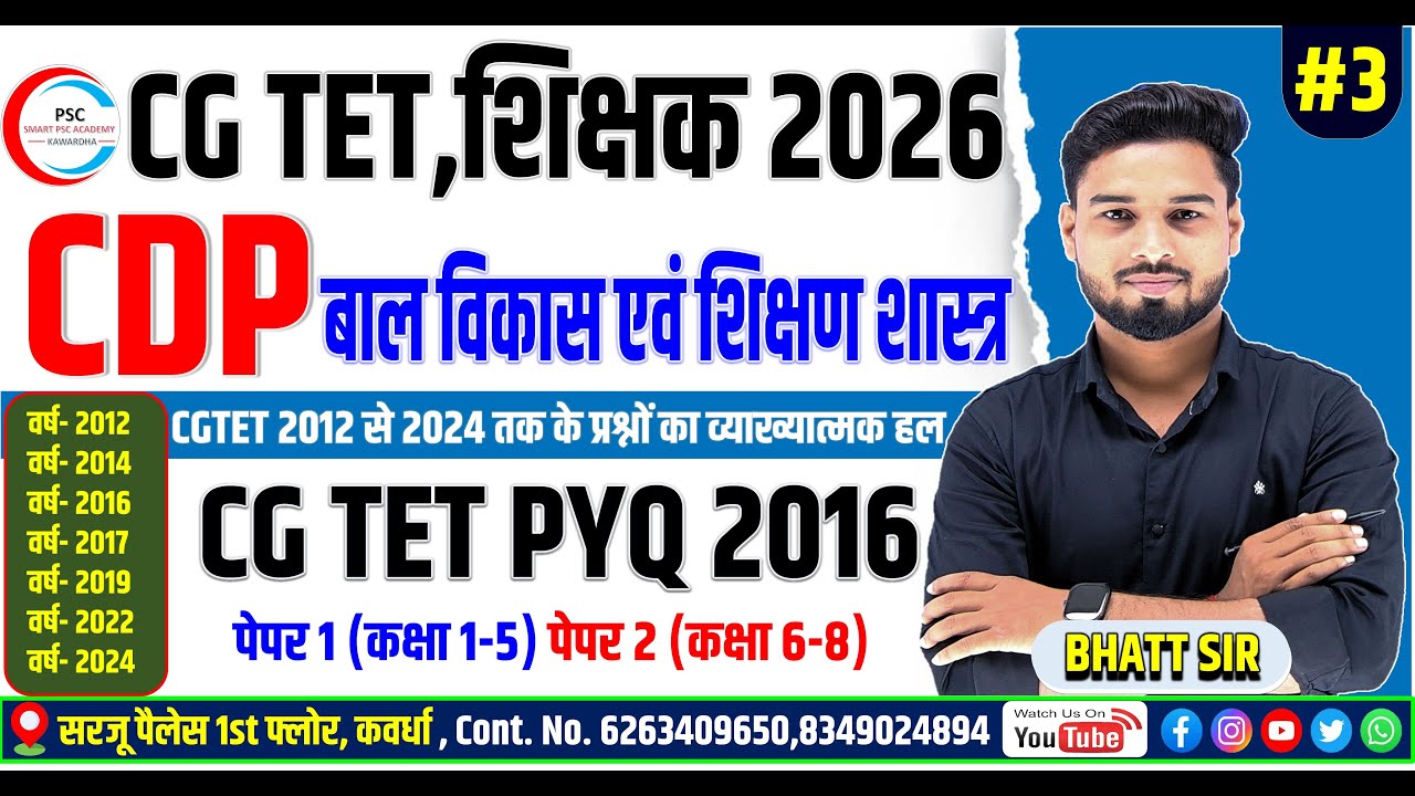 CGTET | CG TET 2026 | CGTET PYQ 2011 से 2024 तक | बाल विकास एवं शिक्षा शास्त्र | छ.ग.शिक्षक भर्ती