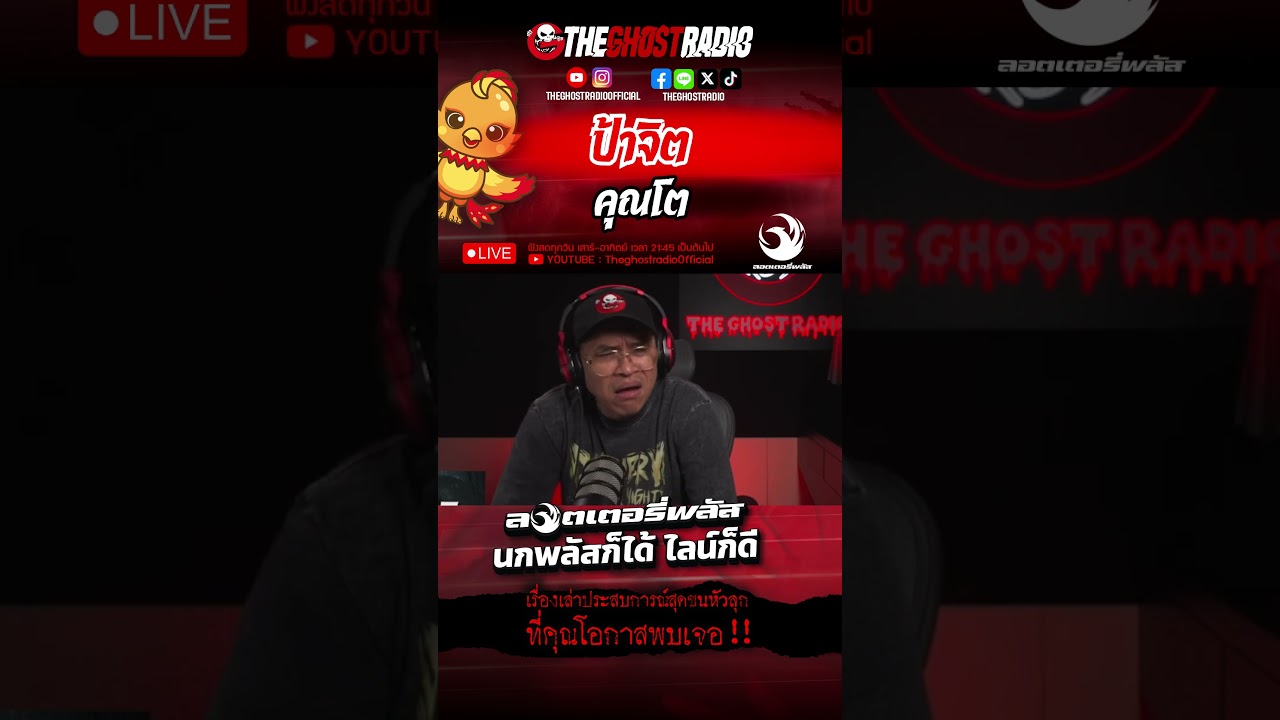 ป้าจิต  • คุณโต | #shorts #theghostradio