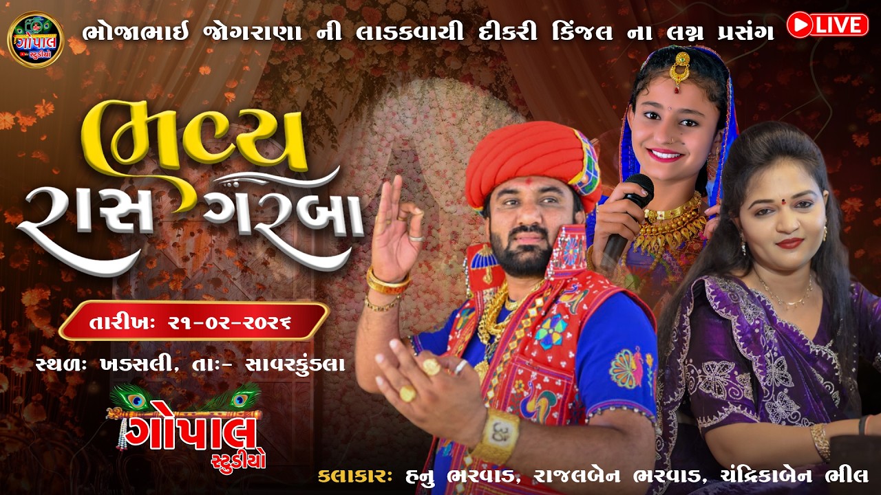 LIVE | ભવ્ય રાસ ગરબા | ભોજાભાઈ જોગરાણા ખડસલી ની  દીકરીના લગ્ન પ્રસંગે |  Jograna Khadsali