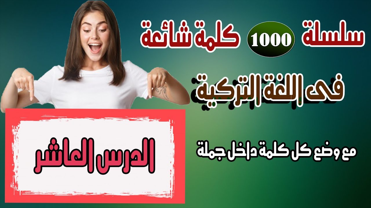 سلسلة 1000 كلمة شائعة فى اللغة التركية مع وضع كل كلمة داخل جملة & الجزء 10