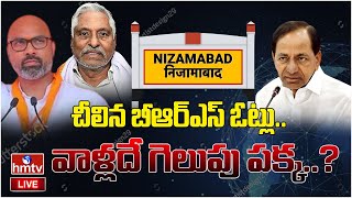 LIVE : - చీలిన బీఆర్ఎస్ ఓట్లు..వాళ్లదే గెలుపు పక్క..? | Nizambad |  Brs Vs Congress VS Bjp | hmtv